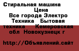 Стиральная машина  zanussi fe-1002 › Цена ­ 5 500 - Все города Электро-Техника » Бытовая техника   . Кемеровская обл.,Новокузнецк г.